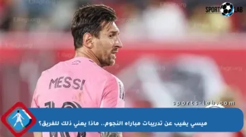 ميسي يغيب عن تدريبات مباراة النجوم.. ماذا يعني ذلك للفريق؟